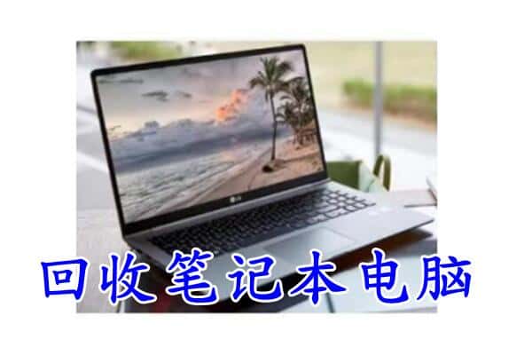 乳山市回收电脑